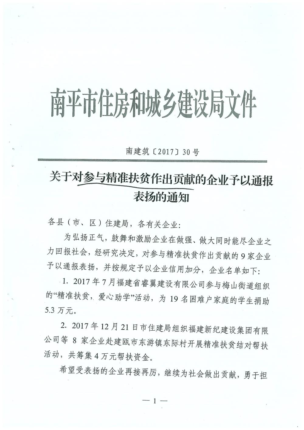 轉南平市住房和城鄉建設局文件（南建筑（2017）30號）關于對參與精準扶貧作出貢獻的企業予以通報表揚的通知
