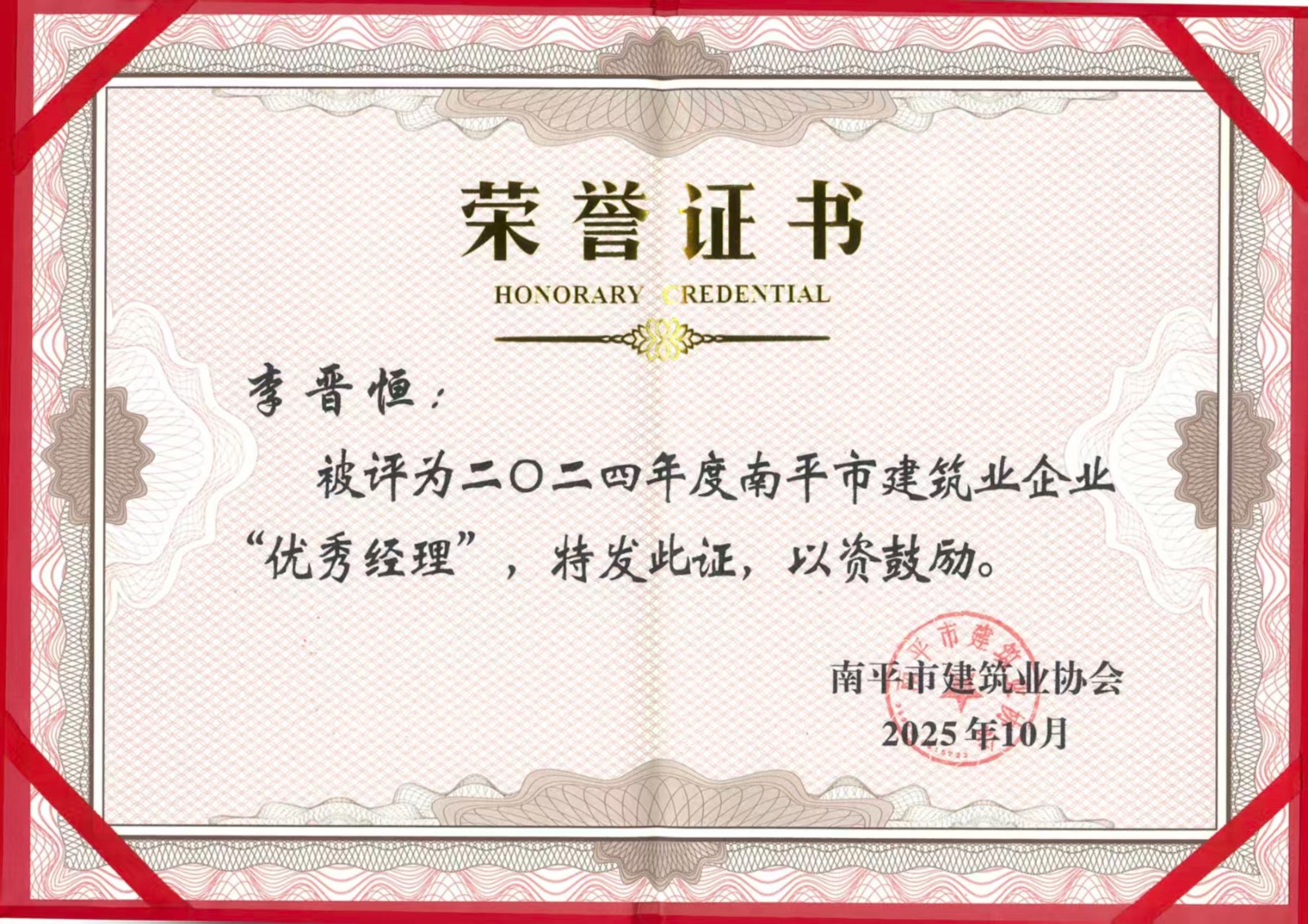 榮譽(yù)再續(xù)！易順建工集團(tuán)蟬聯(lián)多項(xiàng)南平市建筑業(yè)協(xié)會(huì)2024年度殊榮