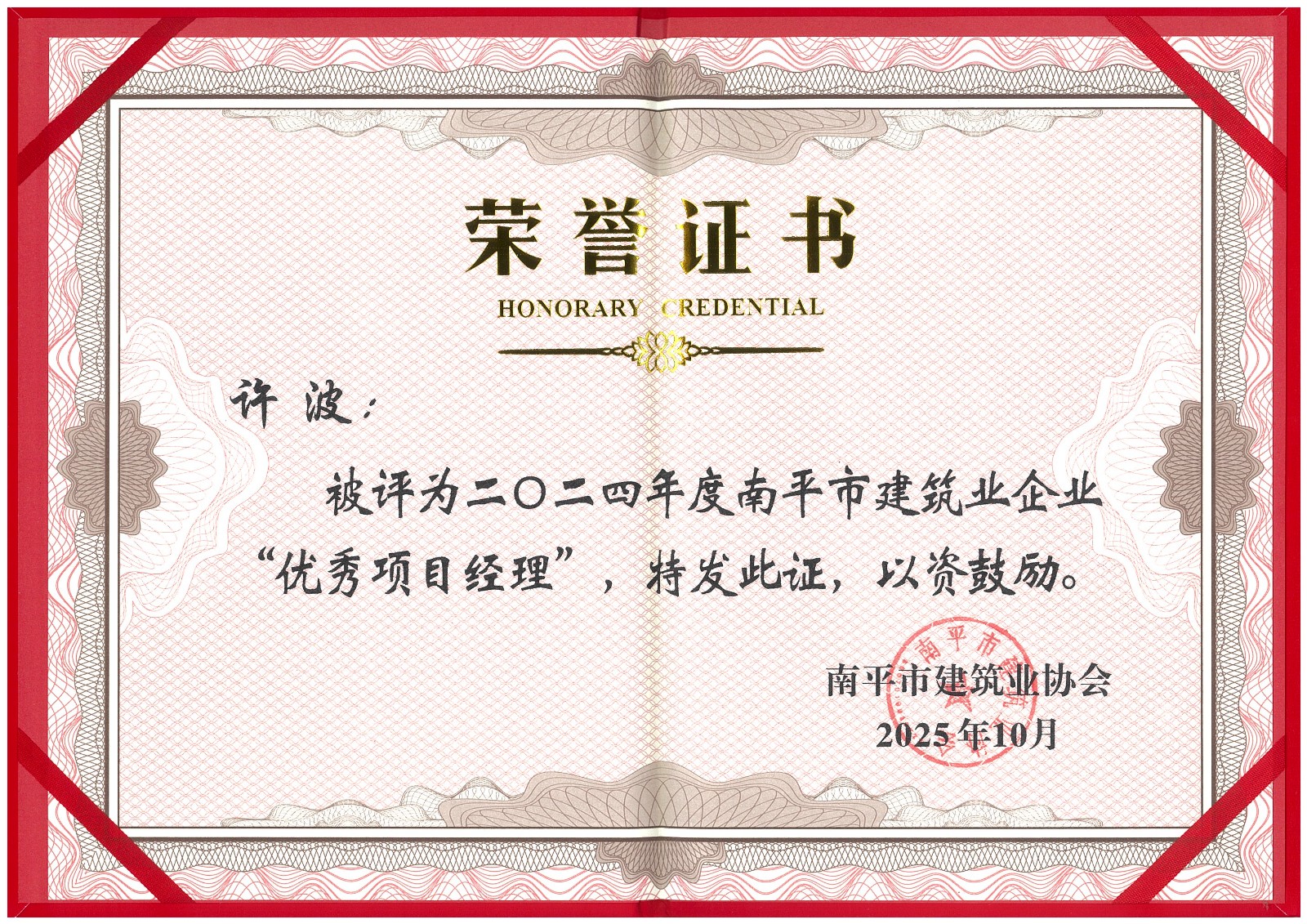 榮譽(yù)再續(xù)！易順建工集團(tuán)蟬聯(lián)多項(xiàng)南平市建筑業(yè)協(xié)會(huì)2024年度殊榮