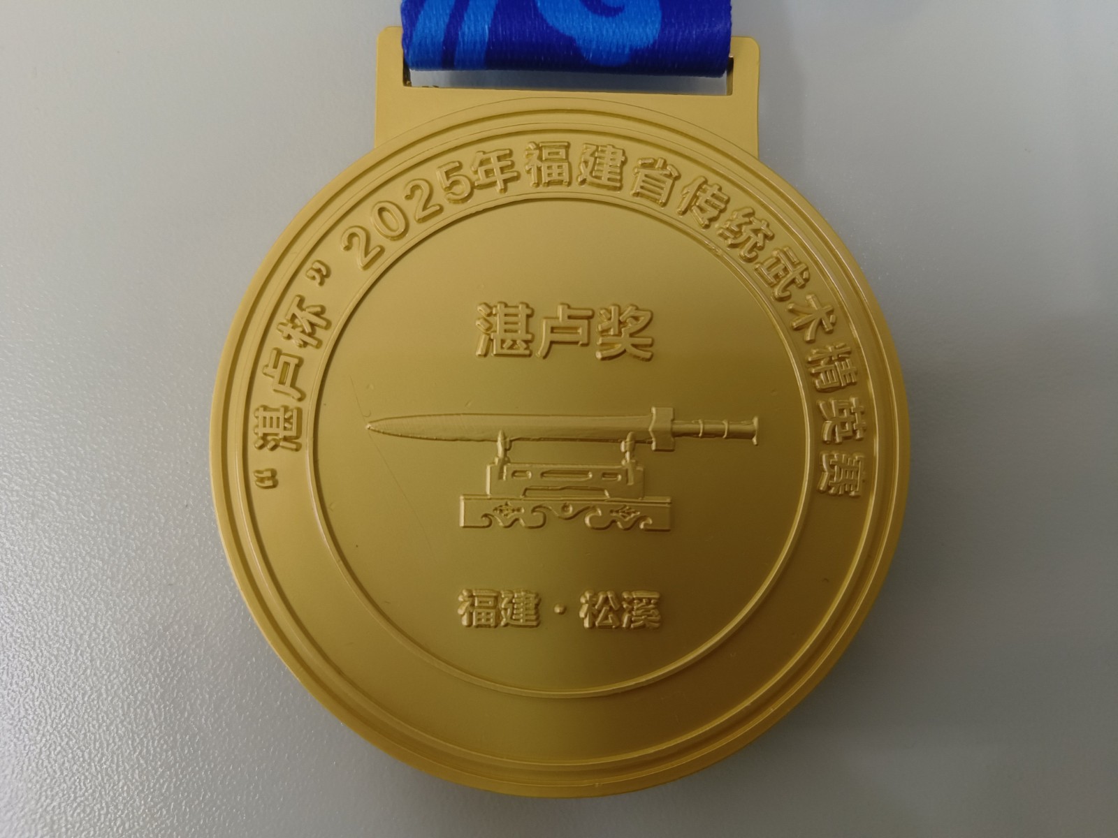 助力傳統(tǒng)武術(shù)傳承 彰顯企業(yè)責(zé)任擔(dān)當(dāng)——易順建工集團有限公司贊助“湛盧杯”2025年福建省傳統(tǒng)武術(shù)精英賽獲授譽