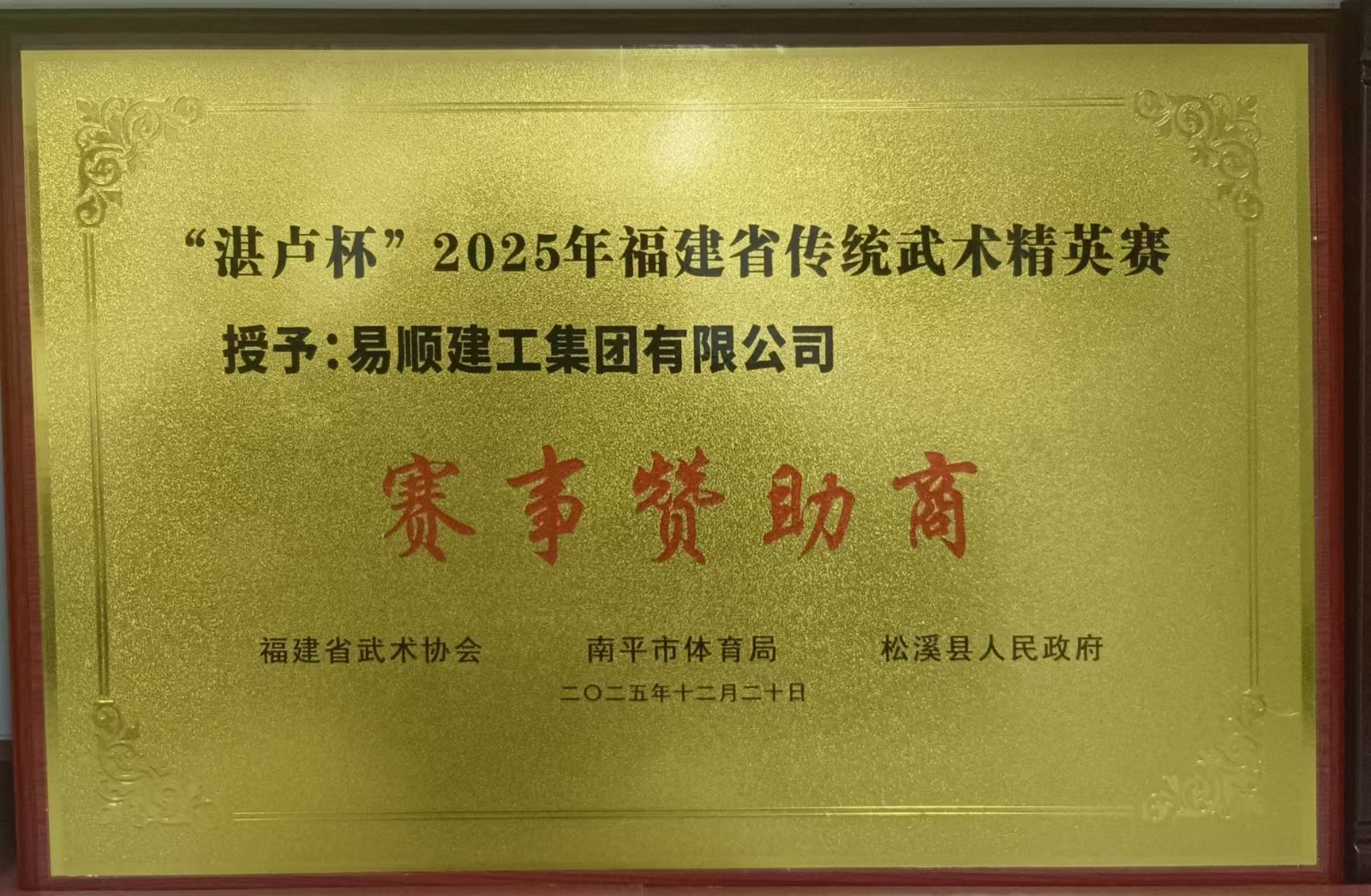 助力傳統(tǒng)武術(shù)傳承 彰顯企業(yè)責(zé)任擔(dān)當(dāng)——易順建工集團有限公司贊助“湛盧杯”2025年福建省傳統(tǒng)武術(shù)精英賽獲授譽