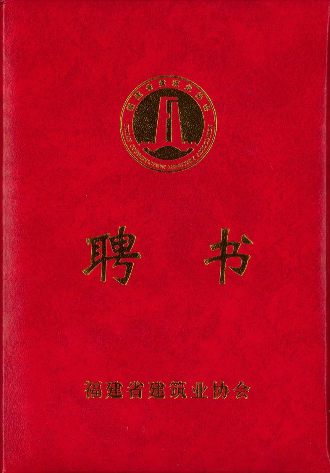 熱烈祝賀易順建工集團有限公司總經理李晉恒被聘為福建省建筑業協會智能建造與數字化發展委員會委員。
