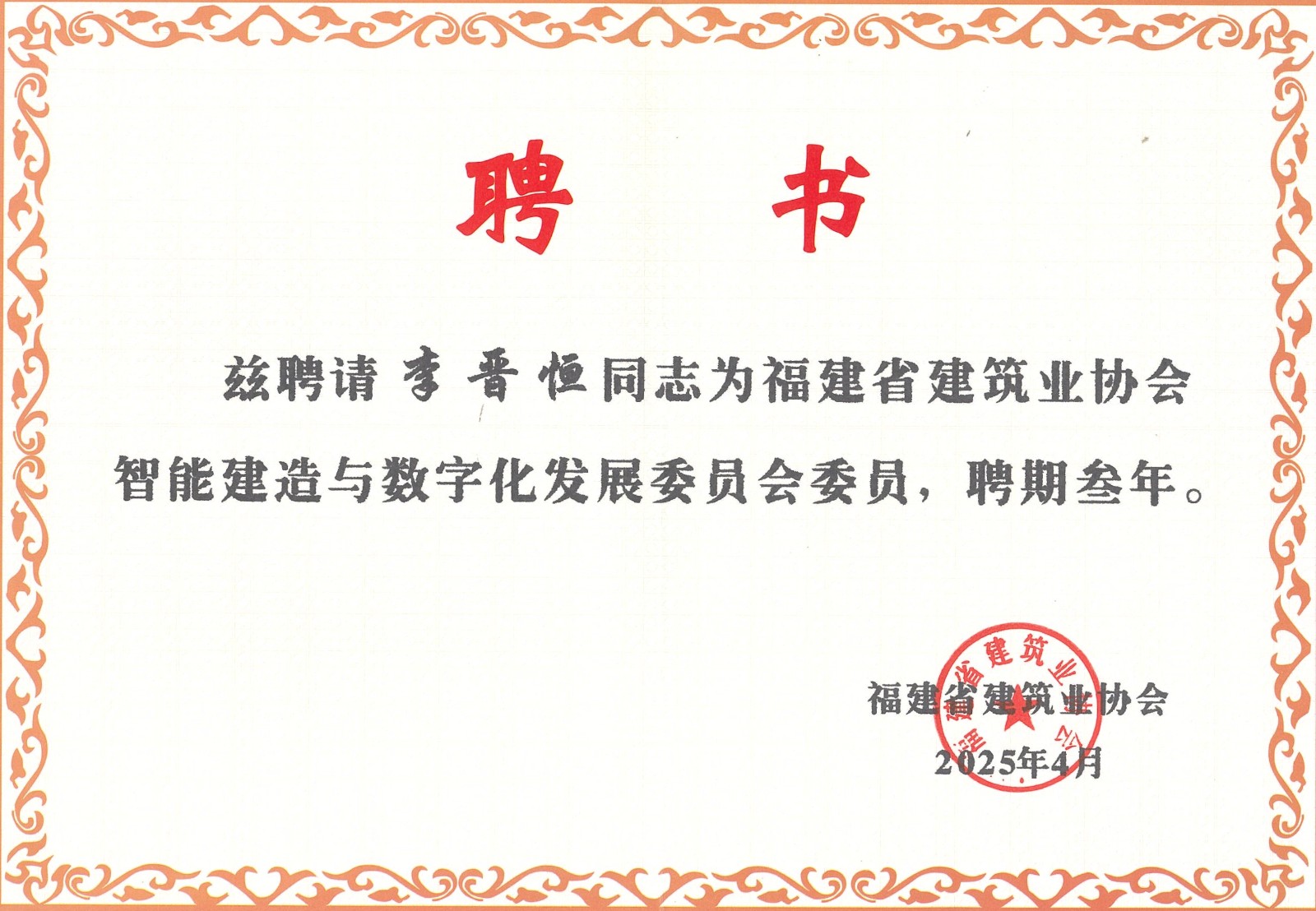 熱烈祝賀易順建工集團有限公司總經理李晉恒被聘為福建省建筑業協會智能建造與數字化發展委員會委員。